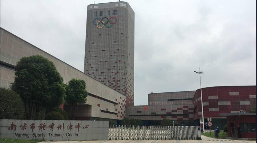 南京市体育训练中心